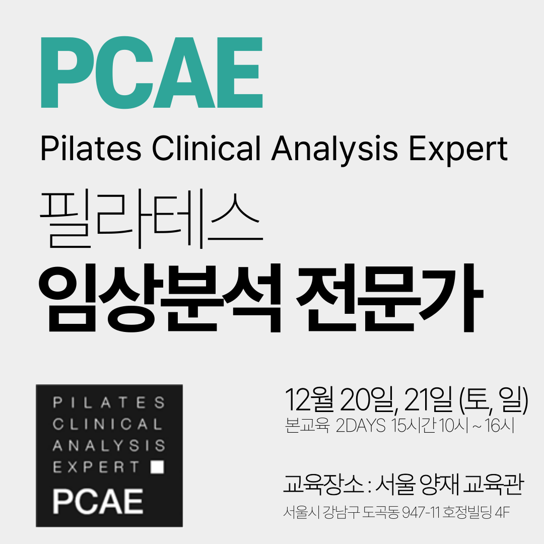 필라테스 임상분석 전문가 과정 PCAE