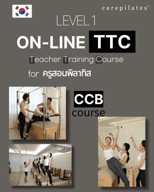 หลักสูตรครูสอน CarePilates เกาหลี TTC คอร์สออนไลน์ (หลักสูตร CCB)