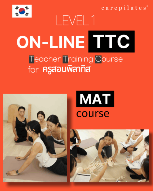 หลักสูตรครูสอน CarePilates เกาหลี TTC คอร์สออนไลน์ (หลักสูตรสอน Mat)