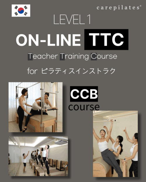韓国ケアピラティス指導者コース TTCオンラインコース（CCB コース）