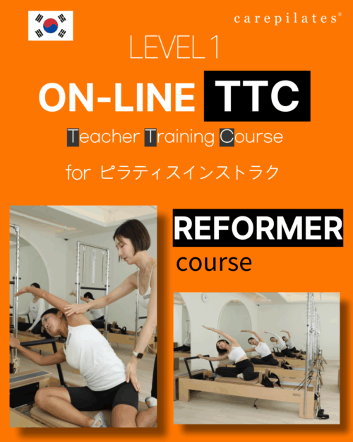 韓国ケアピラティス指導者コース TTCオンラインコース（Reformer コース）