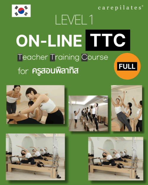 หลักสูตรครูสอน CarePilates เกาหลี TTC คอร์สออนไลน์ (หลักสูตรครูสอนแบบครบชุด)